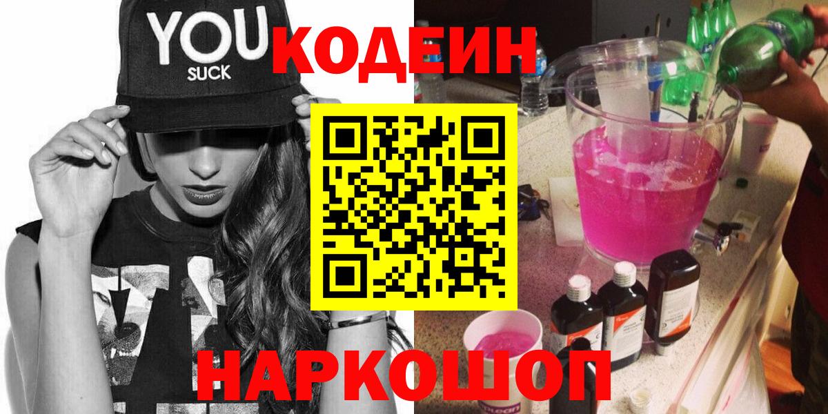 Codein напиток Lean (лин) Людиново